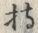 Character 持
