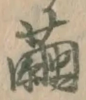 文字繭