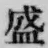 Chữ 盛