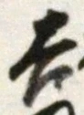 字吉