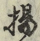 Character 揚