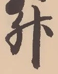 文字升