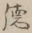 文字 徳