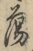 Đã định vị 蕩