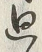 글자 廻