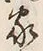 字家