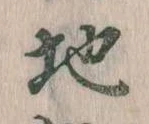Đã định vị 地
