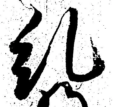 Đã định vị 糺