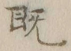 “既”字
