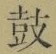 Character 鼓