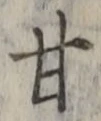 「甘」字