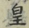 文字皇