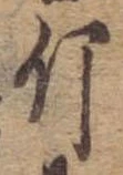已定位斤