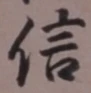 “信”字