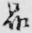 字品