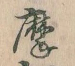 位置定マレル摩