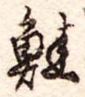 鮭の位置