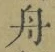 文字舟