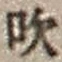Character 吹
