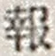 文字報