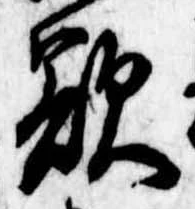 Đã định vị 欲