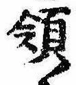 Đã định vị 領