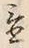Character 置