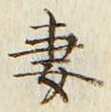 Chữ 妻