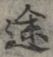 位置定マレル途