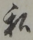 Chữ 私