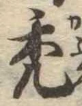 禿 위치 확인됨