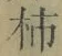 字柿