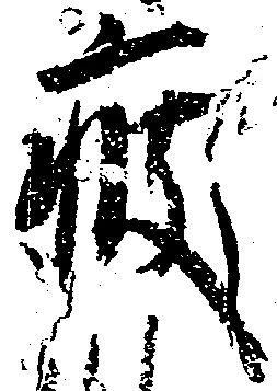疲 위치 확인됨