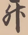文字升