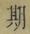 「期」字