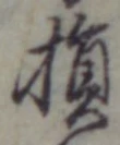 Character 損