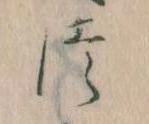 𛁭の位置