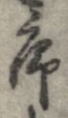 序，已得其位