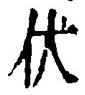 Chữ 伏