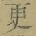 “更”字