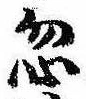 Located 忽