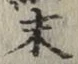 字末