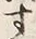 文字六