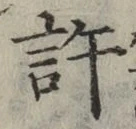 字許