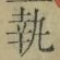 Character 執