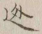Character 逃