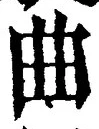 “曲”字