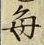 “毎”字