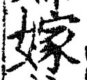 字嫁