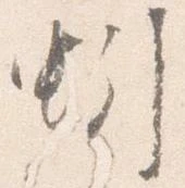 蚓の位置